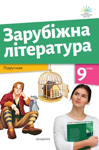 zarubizhna-literatura-9-klas-nikolenko-2026.jpg